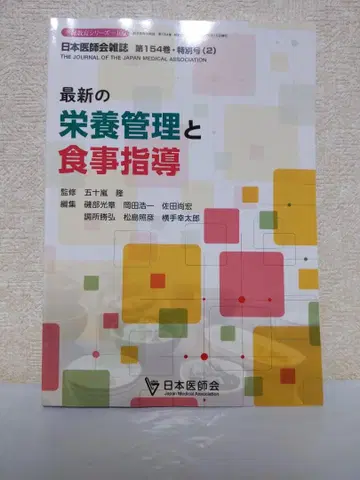 의사회 최신 영양 관리와 식사 지도