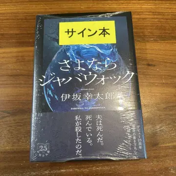 안녕, 자바워크 이사카 코타로 사인 도서
