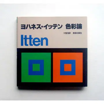 요하네스 이텐 색채론