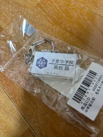 중학성일기 키링 미개봉
