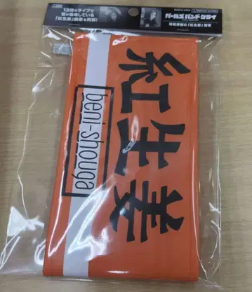 걸즈밴드클라이 홍생강 완장