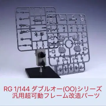 RG 1/144 더블오 시리즈 범용 초가동 프레임 개조 부품