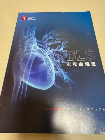 BLS 일차 구명 처치 매뉴얼