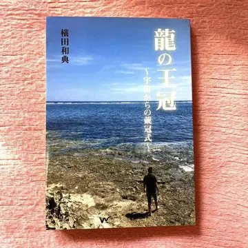 용의 왕관 ~우주에서의 대관식~