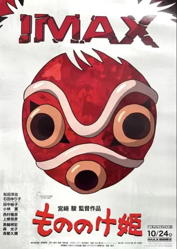 모노노케 히메 IMAX 포스터