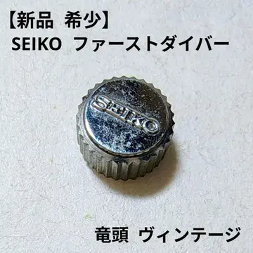 [ 새상품 ] 세이코 퍼스트 다이버 용두 SEIKO 크라운 빈티지