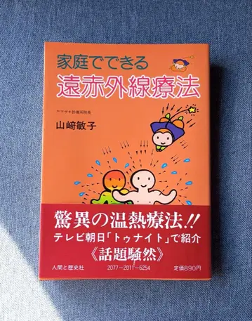 가정에서 할 수 있는 원적외선 요법 야마자키 토시코