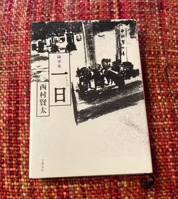 절판 희귀 레어 니시무라 켄타 수필집 하루 사소설 순문학 서브컬쳐