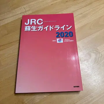 JRC 소생 가이드라인 2020 응급 소생법 의료 자기계발