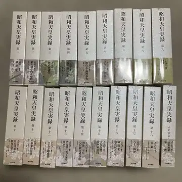 미사용품 쇼와 천황 실록 전 19권