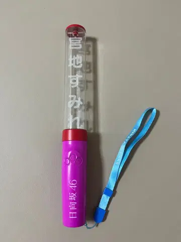 히나타자카46 미야치 스미레 최애 응원봉