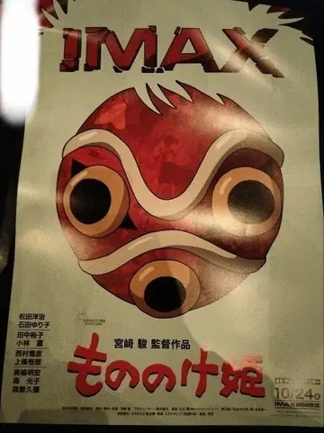 스튜디오 지브리 모노노케 히메 IMAX 입장객 특전 A3 포스터