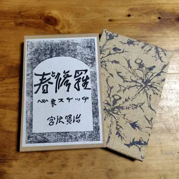 춘해록 미야자와 겐지 근대 문학 전집