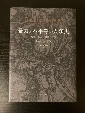 폭력과 불평등의 인류사 전쟁 혁명 붕괴 역병