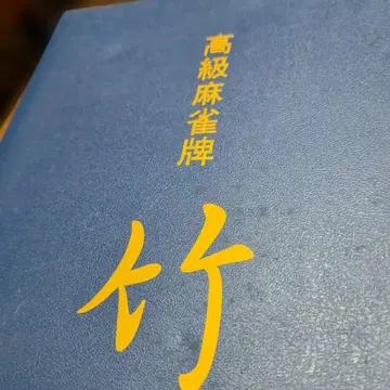 고급 마작패 죽