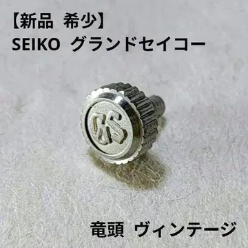 [새상품 레어] 세이코 SEIKO 그랜드세이코 GS 크라운 용두 정품