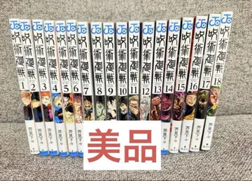 주술회전 1권부터 18권 세트 [새상품급]