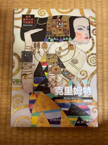 구스타프 클림트 Gustav Klimt 오스트리아 화가 277페이지