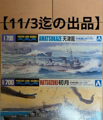 1/700 아오시마 일본 해군 구축함 아마츠카제 & 하츠즈키 2척 세트