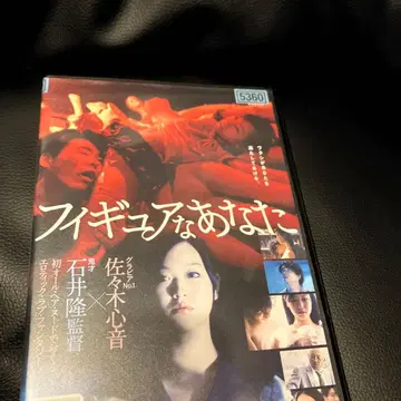 피규어 같은 너 DVD 사사키 코코네 영화