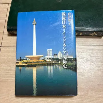 전후 일본=인도네시아 관계사