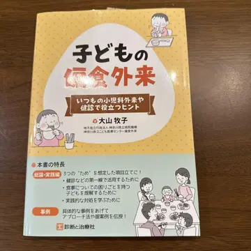 어린이 편식 클리닉 오야마 마키코