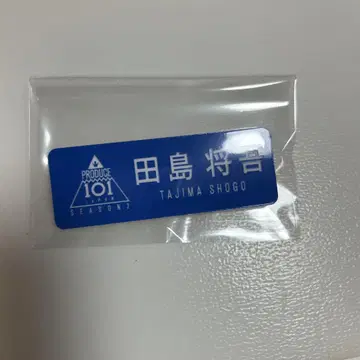 타지마 쇼고 명찰