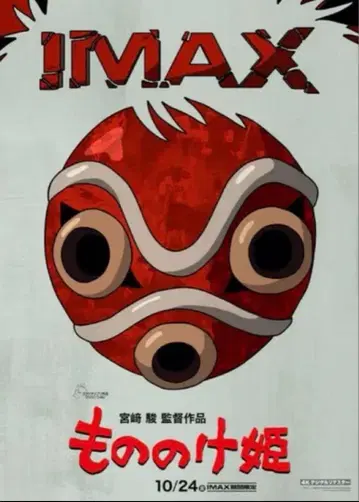 모노노케 히메 IMAX 포스터