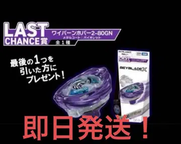 베이블레이드 X 라스트 찬스상 와이번 호버 2-80 GN