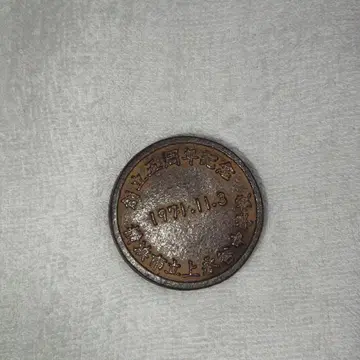 1971년제 기념 메달 나무 모양