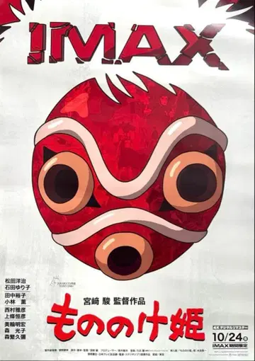 덤 포함 모노노케 히메 IMAX 포스터