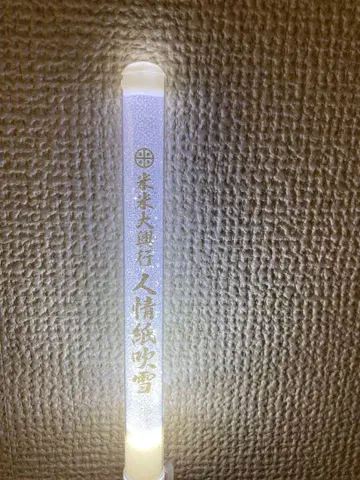 코메코메 클럽 인죠 시부키 투어 응원봉 개봉 완료