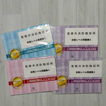 도요하시시 소방 공무원 시험 대책 문제집 세트 3~6
