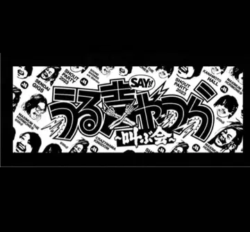 맥시멈 더 호르몬 시끄러운 목소리(SAY!!) 녀석들 타월