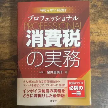 레이와 6년 11월 개정 프로페셔널 소비세 실무