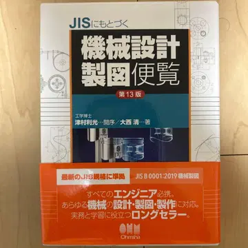 JIS 기반 기계 설계 제도 편람 (제13판)