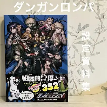 뉴 단간론파 V3 모두의 코로시아이 새 학기 초고교급 공식 설정 자료집