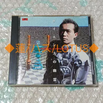 히라사와 스스무/CD/사이언스의 유령