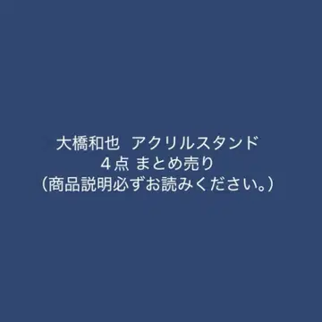 나니와단시 오하시 카즈야 아크릴 스탠드 묶음 판매