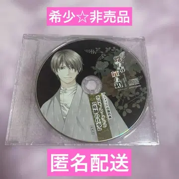 레어 나비의 독 꽃의 체인 PC판 특전 드라마 CD 마지마 요시키
