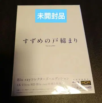 스즈메의 문단속 컬렉터즈 에디션 4K BluRay