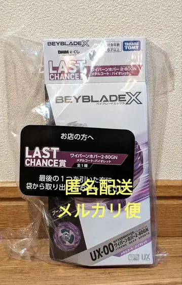 DMM 복권 베이블레이드 라스트 찬스상 와이번 호버 메탈 코트