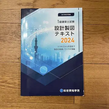 1급 건축사 시험 설계 제도 텍스트 2024 (종합자격)