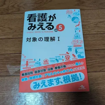 간호가 미에루 = VISUAL GUIDE to NURSING. vol.5