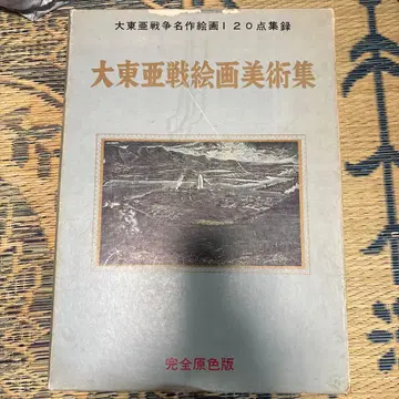 대동아전 회화 미술집 완전 원색판 대동아 전쟁 명작 회화 120점 수록