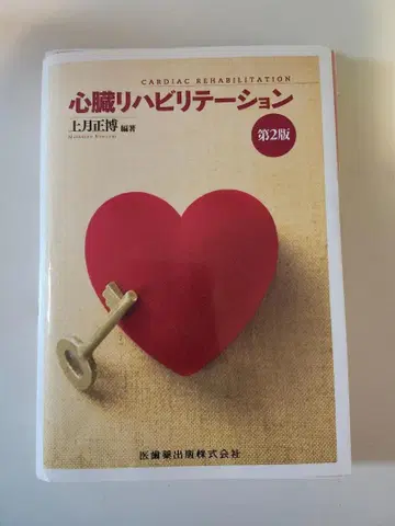 심장 재활 치료 제2판