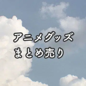 애니메이션 굿즈 묶음 판매