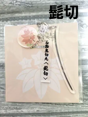 다이카쿠지전 도쿄 국립 박물관 오니키리마루 히게키리 3연 아크릴 키링