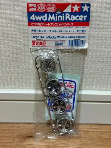 미니 사륜구동 대경 5본 스포크 휠 (실버 도금 사양) 한정 상품 미개봉