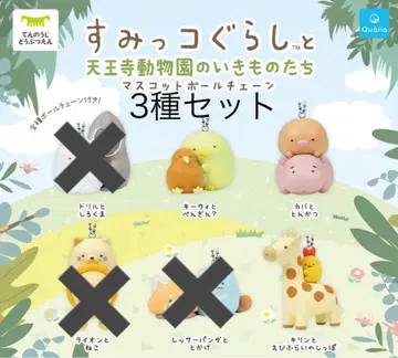 스미코구라시 덴노지 동물원 한정판 3종